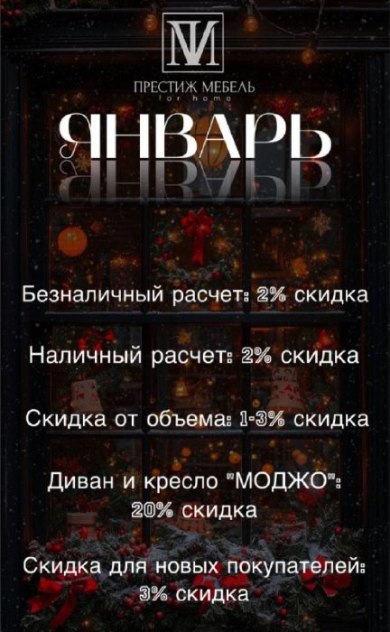 Скидки на ЯНВАРЬ месяц